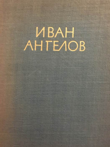 Иван Ангелов