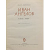 Иван Ангелов