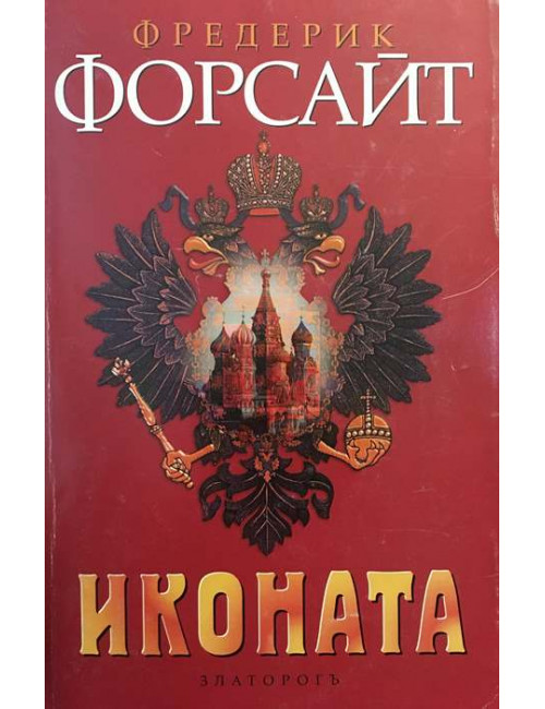 Иконата | Фредерик Форсайт | 1996г. | Книга