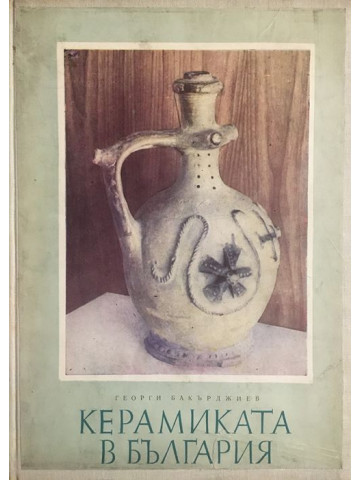 Керамиката в България