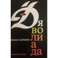Дяволиада
