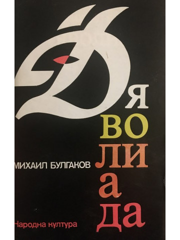 Дяволиада