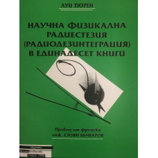 Научна физикална радиестезия в единадесет книги