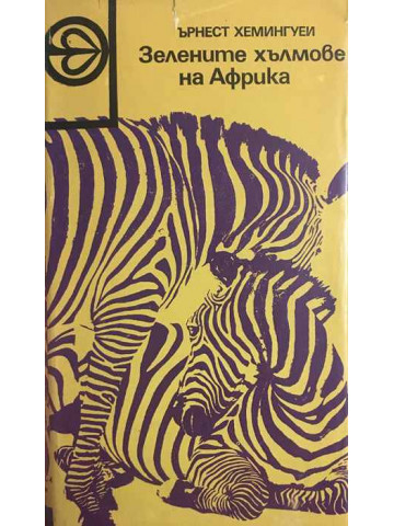 Зелените хълмове на Африка