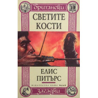 Светите кости