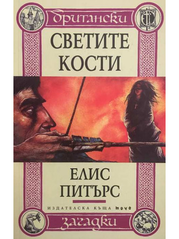 Светите кости