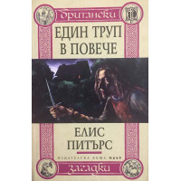 Един труп в повече