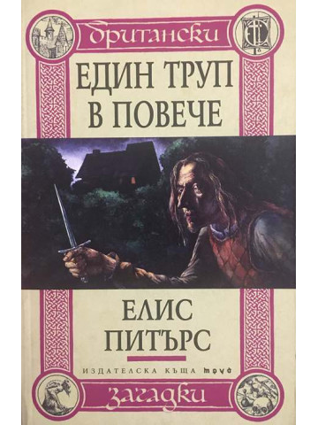 Един труп в повече