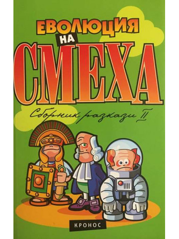 Еволюция на смеха. Книга 2