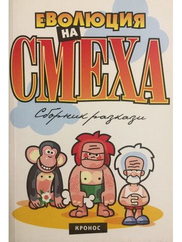 Еволюция на смеха. Книга 1
