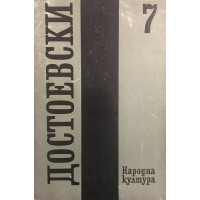 Събрани съчинения в дванадесет тома. Том 7: Бесове