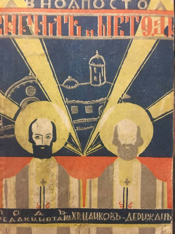 Равноапостолите Кирил и Методий. Литературен сброник