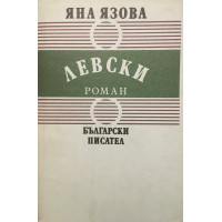 Балкани. Книга 1: Левски
