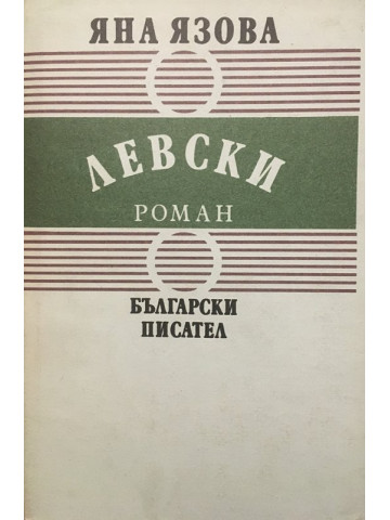 Балкани. Книга 1: Левски