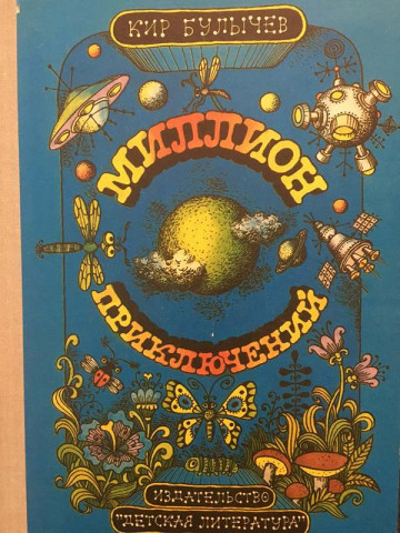 Миллион приключений
