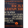 История на българската държава през Средните векове в три тома. Том 1-3