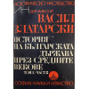 История на българската държава през Средните векове в три тома. Том 1-3