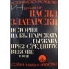 История на българската държава през Средните векове в три тома. Том 1-3