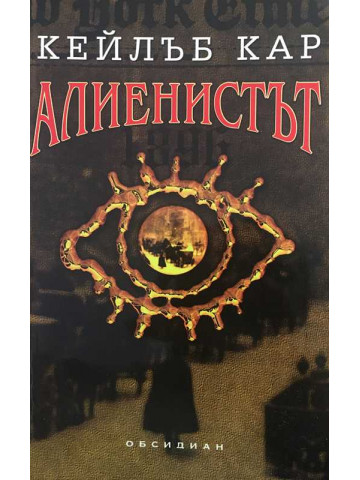 Алиенистът