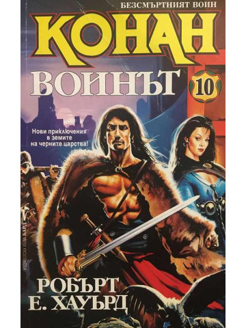 Безсмъртният воин Конан. Книга 10: Воинът