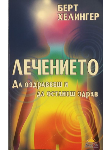 Лечението. Да оздравееш и да останеш здрав