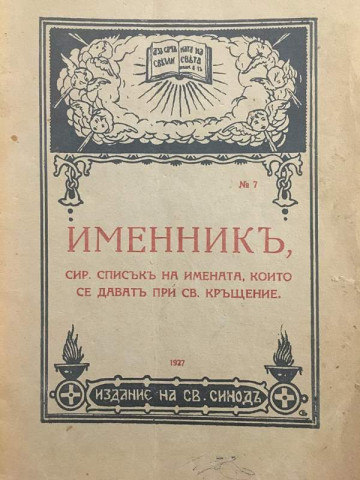 Именникъ, сир. списъкъ на имената, които се даватъ при св. кръщене