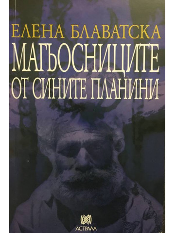 Магьосниците от сините планини