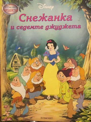 Снежанка и седемте джуджета