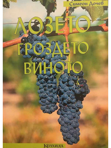 Лозето, гроздето, виното