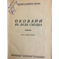 Оковани въ ледъ сърдца