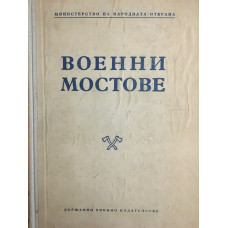 Военни мостове