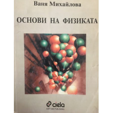 Основи на физиката
