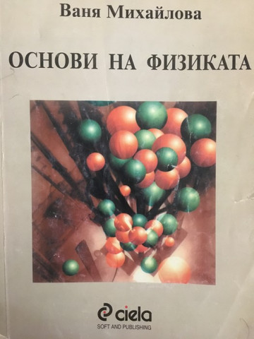 Основи на физиката