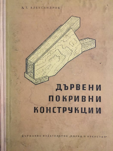Дървени покривни конструкции + отделна книжка с приложения