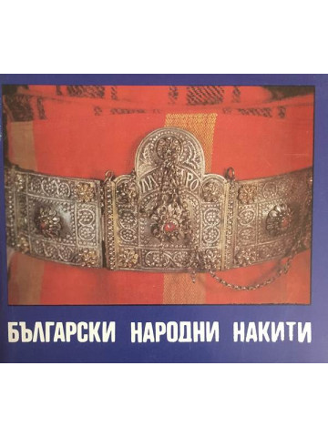 Български народни накити