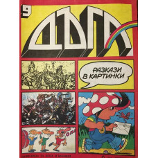 Дъга. Разкази в картинки. Бр. 9