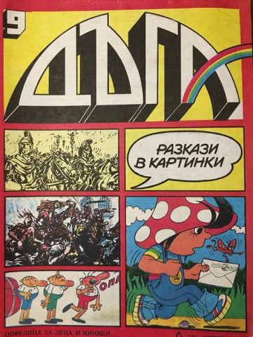 Дъга. Разкази в картинки. Бр. 9