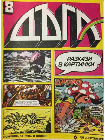 Дъга. Разкази в картинки. Бр. 8