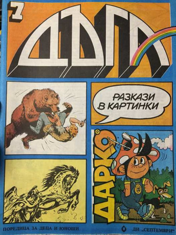 Дъга. Разкази в картинки. Бр. 7