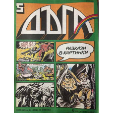 Дъга. Разкази в картинки. Бр. 5