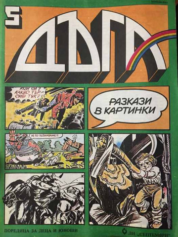 Дъга. Разкази в картинки. Бр. 5