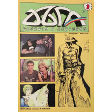 Дъга. Разкази в картинки. Бр. 1 / 2003