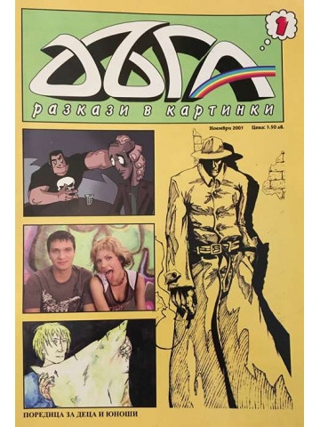 Дъга. Разкази в картинки. Бр. 1 / 2003