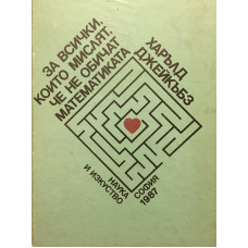 За всички, които мислят, че не обичат математиката