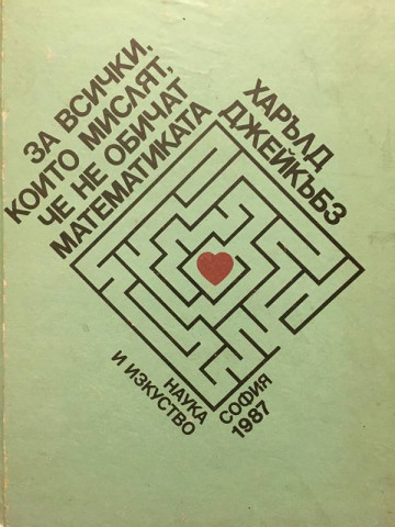 За всички, които мислят, че не обичат математиката