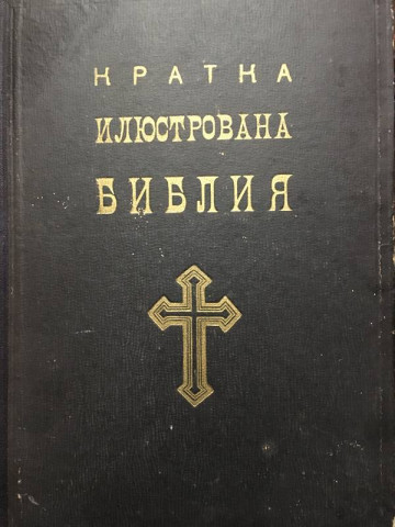 Кратка илюстрована Библия. Вехти и Нови Завет. Съставена според изданието на Св. Синод от 1925