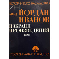 Избрани произведения. Том 1