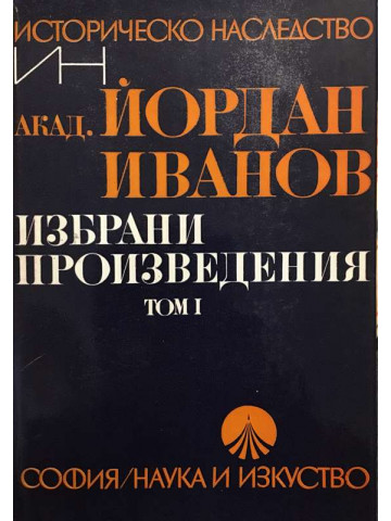 Избрани произведения. Том 1