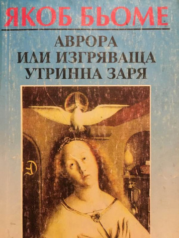 Аврора или изгряваща утринна заря