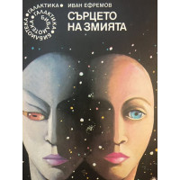 Сърцето на змията
